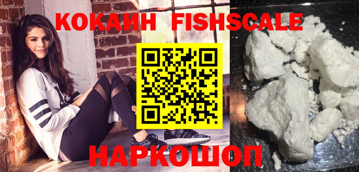 КОКАИН Fish Scale Гулькевичи